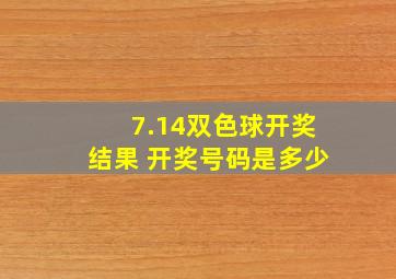 7.14双色球开奖结果 开奖号码是多少